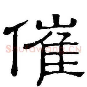 催