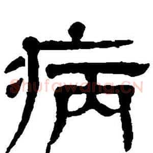 病
