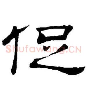 促