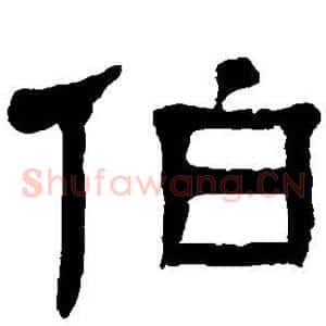 伯