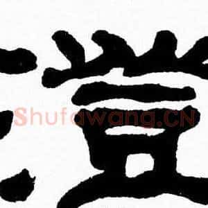 澄