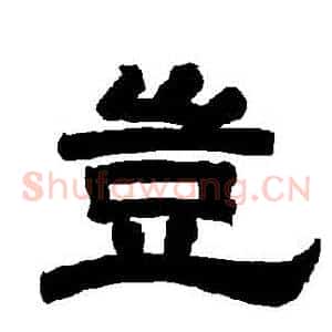 豈