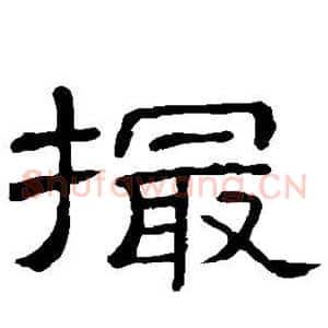 撮