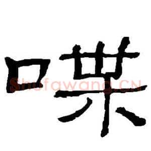喋