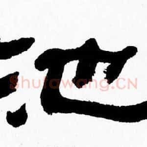 池