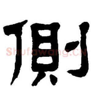 侧