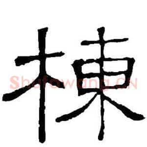 栋