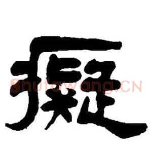痴