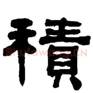 积