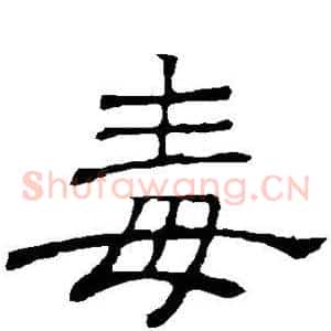 毒