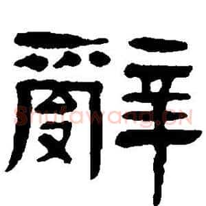 辞
