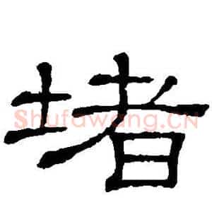 堵