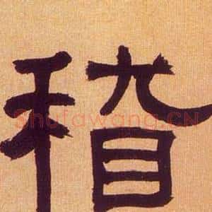 稽