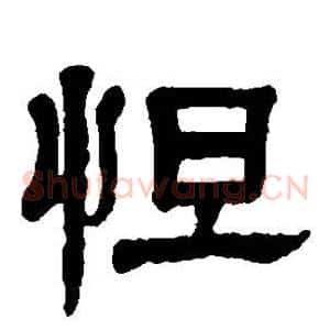 怛
