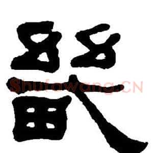 畿