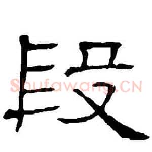 段