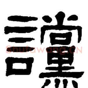 谠