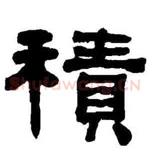 積