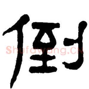 倒