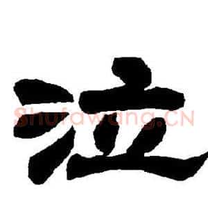 泣