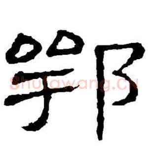 鄂