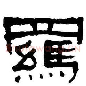 羈