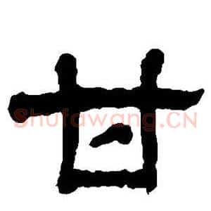 甘