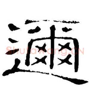 迩