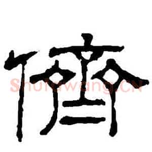 儕