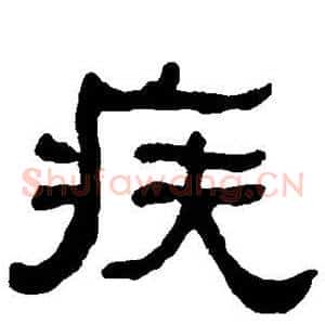 疾