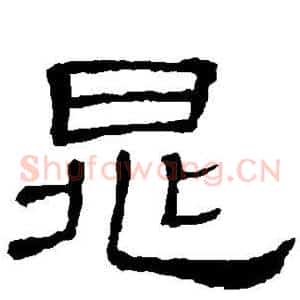 晁