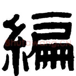 編