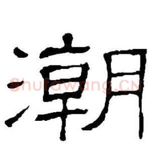 潮