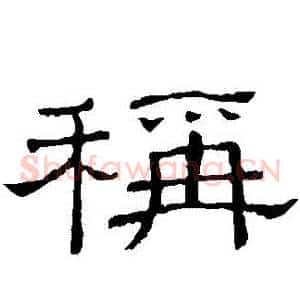 稱