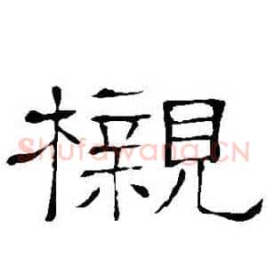 櫬