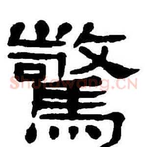 驚