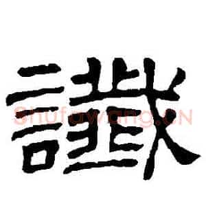 讖
