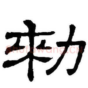敕
