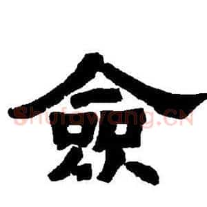 佥