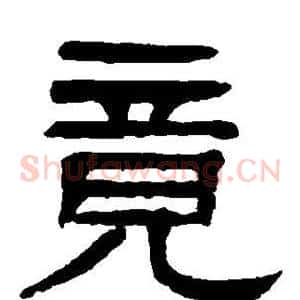 竟