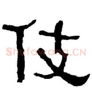 伎