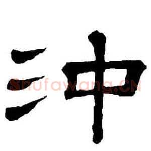 衝