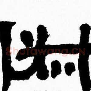 俶