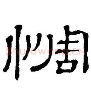 惆