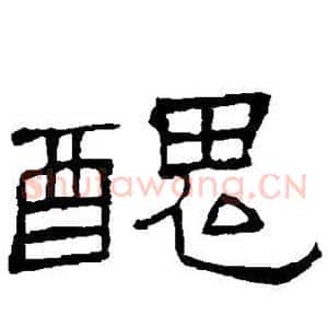 丑