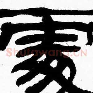 處