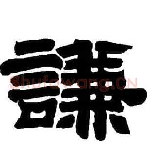 谦