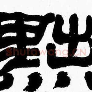 黜