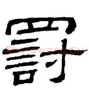 罰