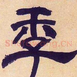 季
